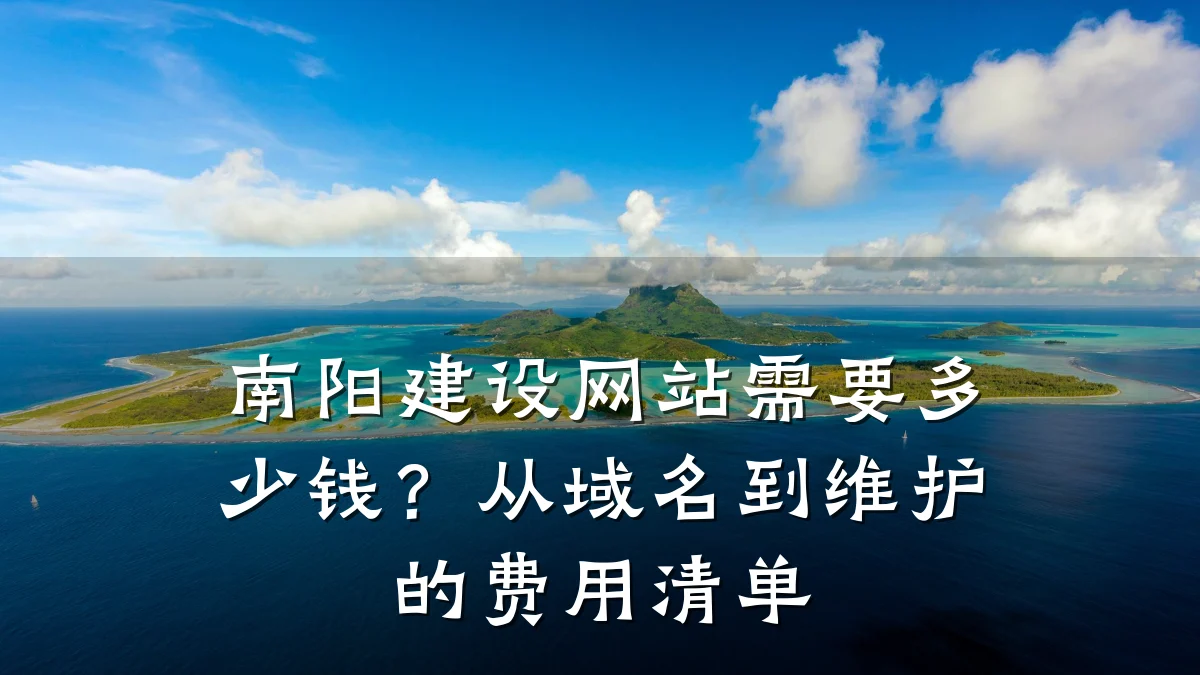 南阳建设网站需要多少钱?从域名到维护的费用清单