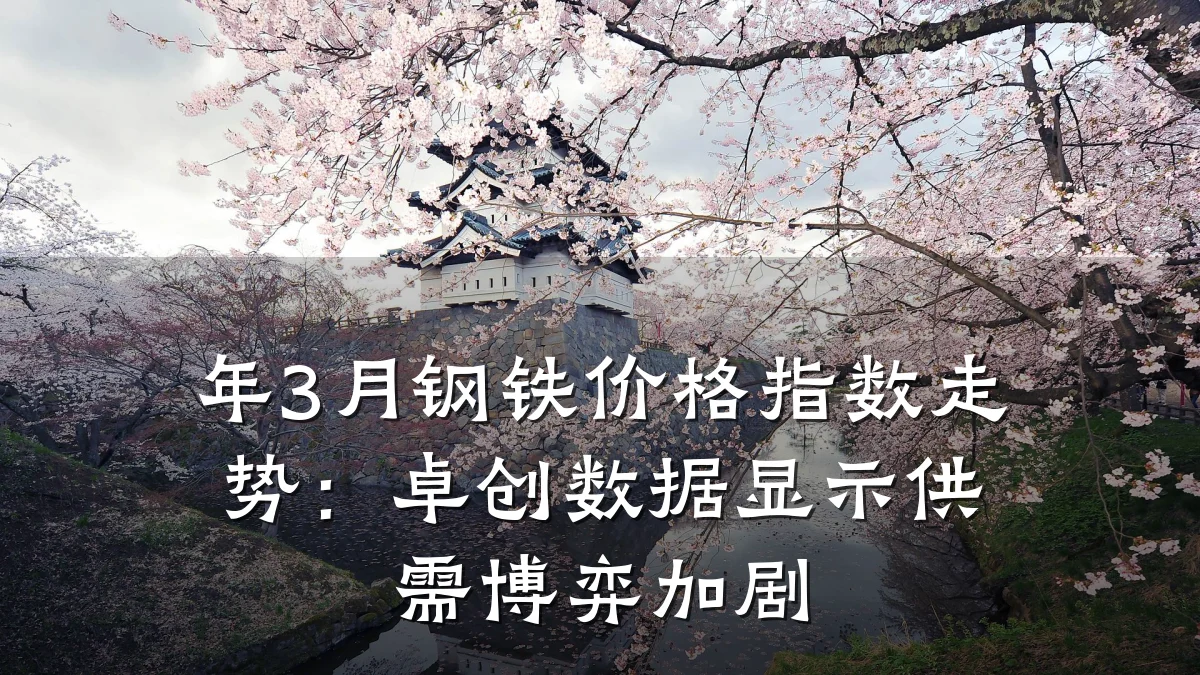 年3月钢铁价格指数走势:卓创数据显示供需博弈加剧