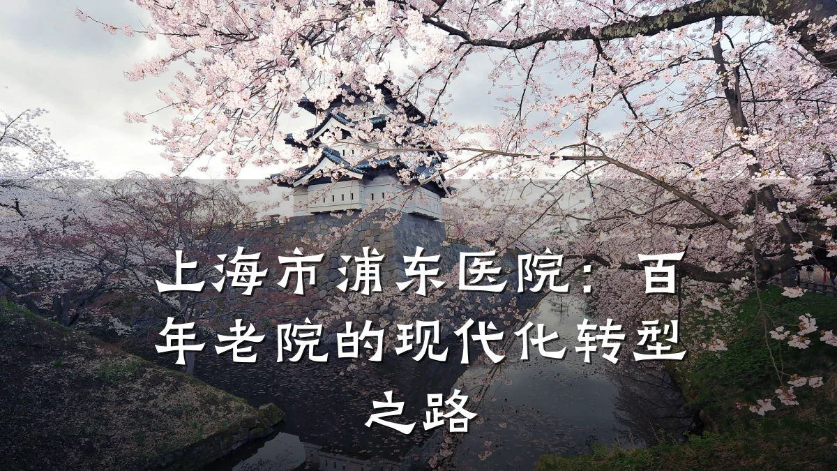 上海市浦东医院：百年老院的现代化转型之路