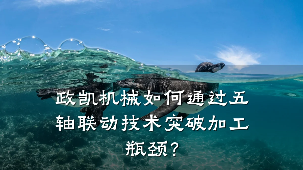 政凯机械如何通过五轴联动技术突破加工瓶颈？