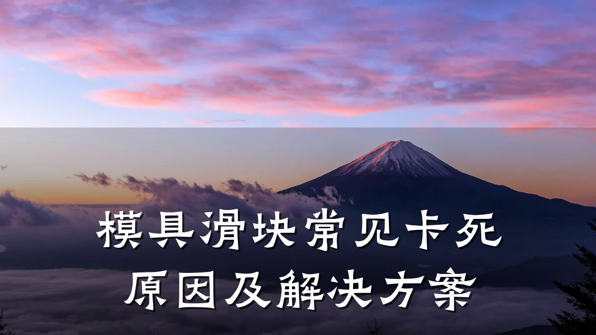 模具滑块常见卡死原因及解决方案