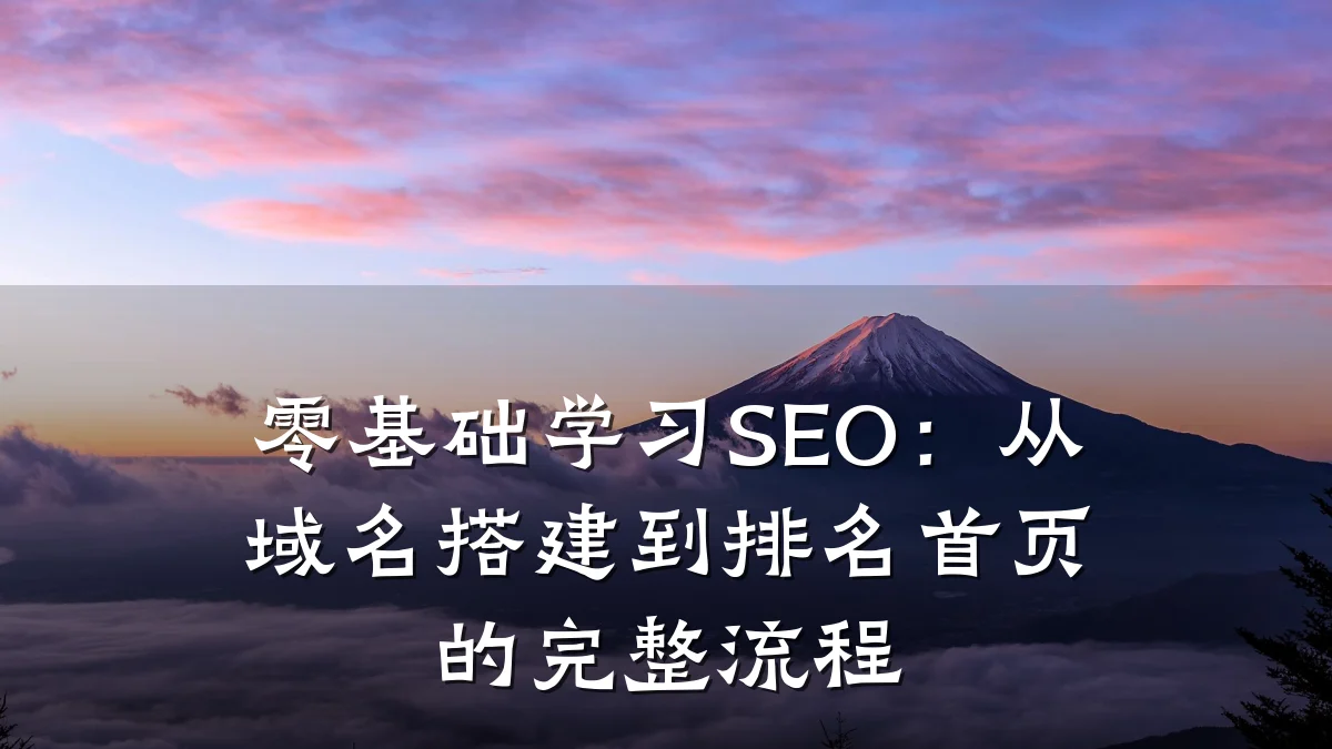 零基础学习SEO:从域名搭建到排名首页的完整流程