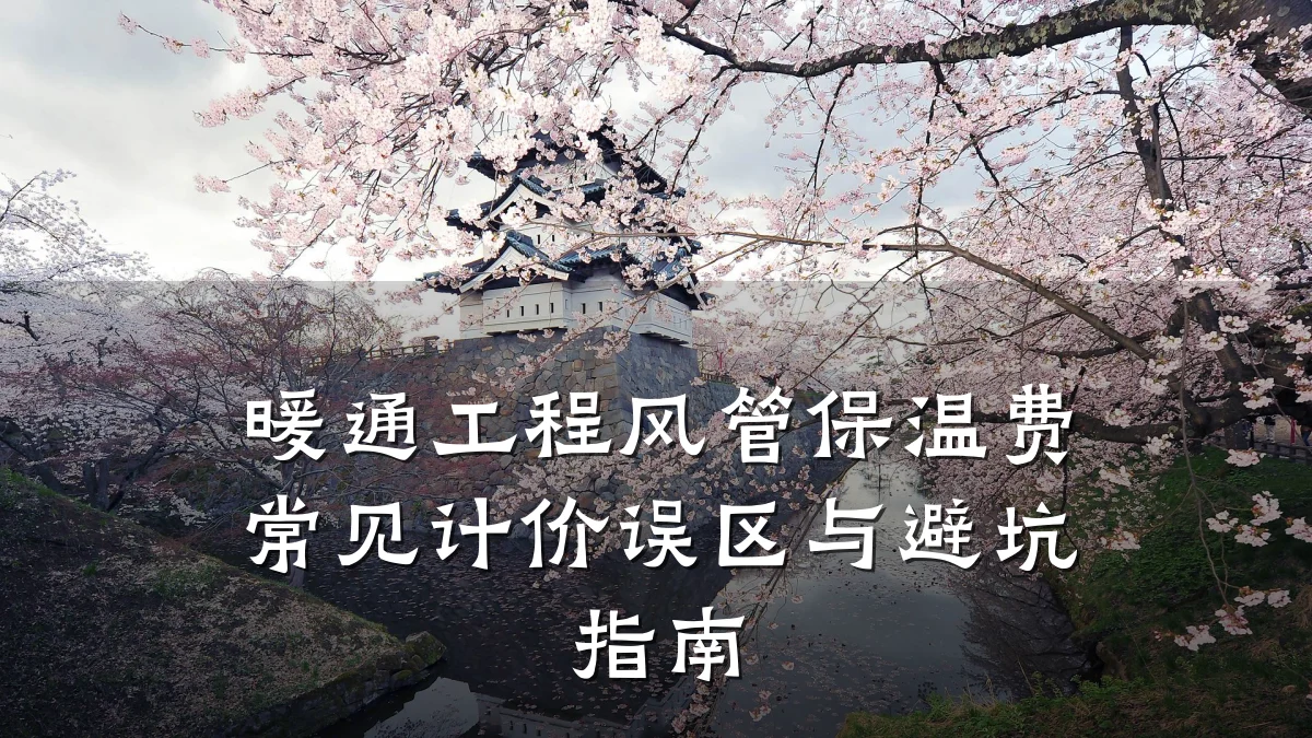 暖通工程风管保温费常见计价误区与避坑指南