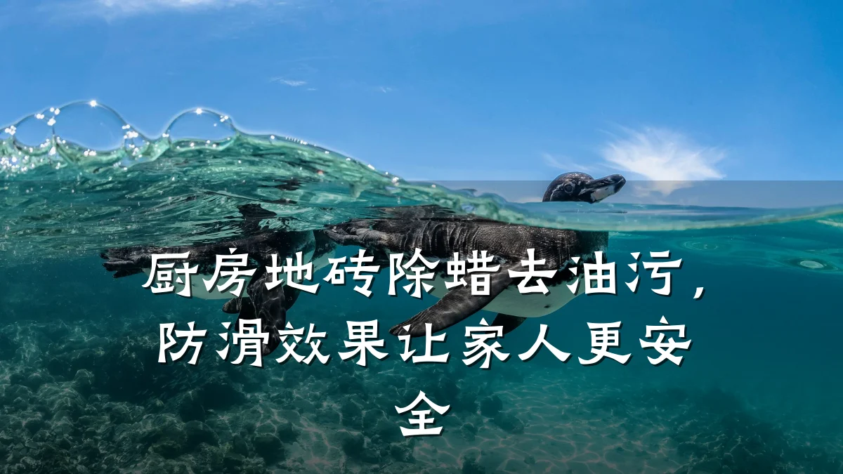 厨房地砖除蜡去油污，防滑效果让家人更安全