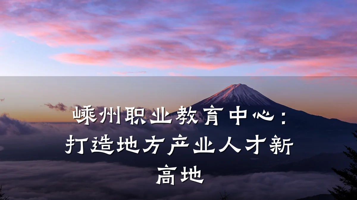 嵊州职业教育中心：打造地方产业人才新高地