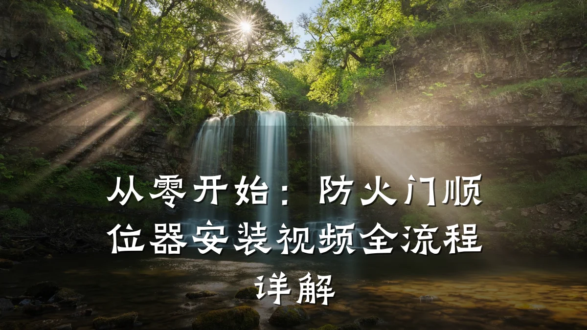 从零开始:防火门顺位器安装视频全流程详解