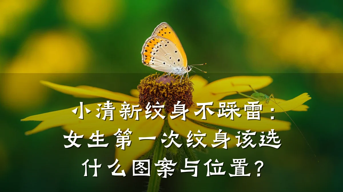 小清新纹身不踩雷：女生第一次纹身该选什么图案与位置？